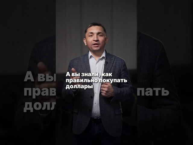 А вы знали, как правильно покупать доллары?