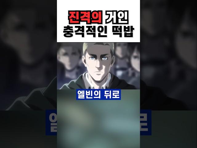 진격의 거인 오프닝 속 숨겨진 떡밥 #애니 #anime