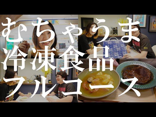 【横須賀VLOG】＠FROZENの冷凍食品でフルコースを作ってみた！｜コースカベイサイドストアーズ