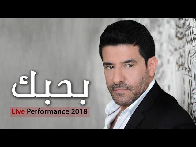 رضا - بحبك ( لايف | Rida - Bahebbak ( Live