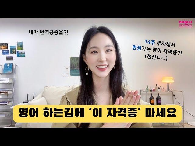 평생가는 영어 자격증 추천 (혹시 모를 미래를 위한 투자...)