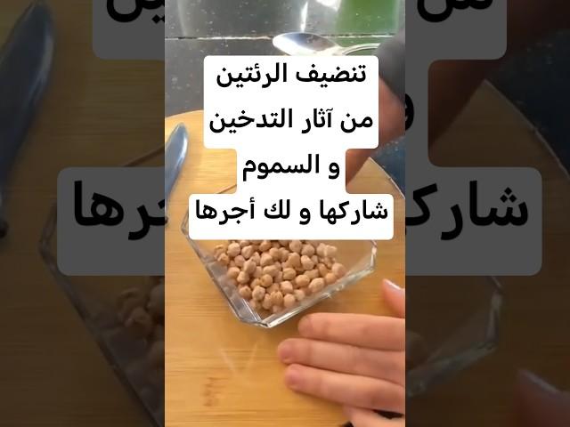 تنضيف الرئتين من آثار التدخين و السموم سهلة و سريعة التحضير #اكسبلور #وصفات#علاجات #ترند