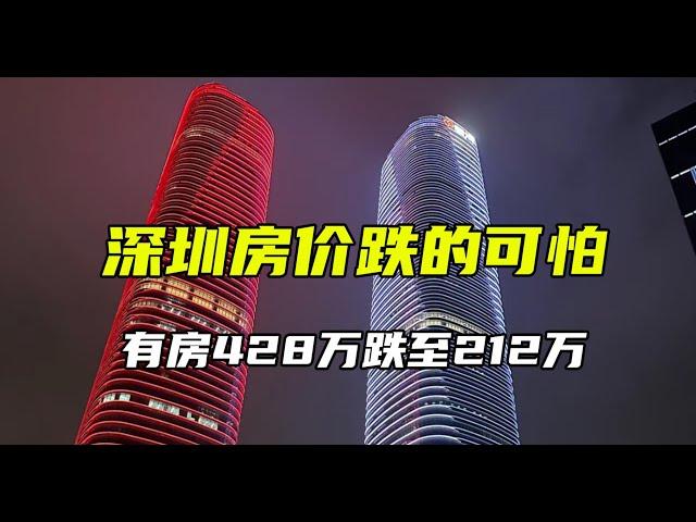 深圳房价下跌的可怕，有房从428万跌至212万