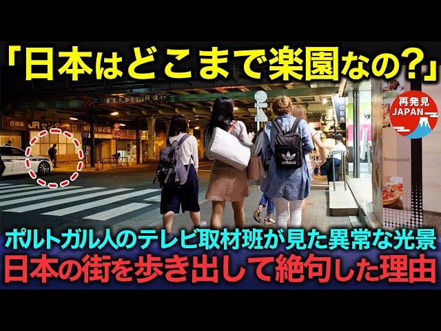 【海外の反応】「日本はどこまで豊かなの？」ポルトガルの有名メディアの取材班が日本の路上を歩いて驚愕した理由【総集編】