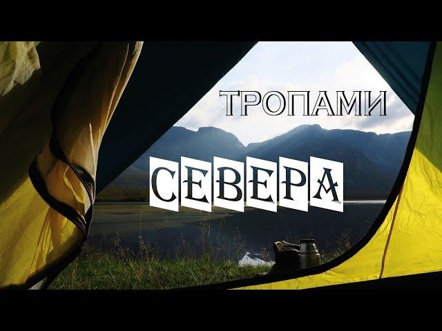 ПОХОД по ХИБИНАМ. "Тропами Севера"