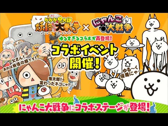 The Battle Cats - Kitarou Collab