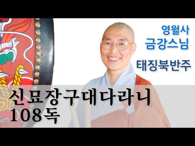 [신묘장구대다라니 108독 : 영월사 금강 스님]