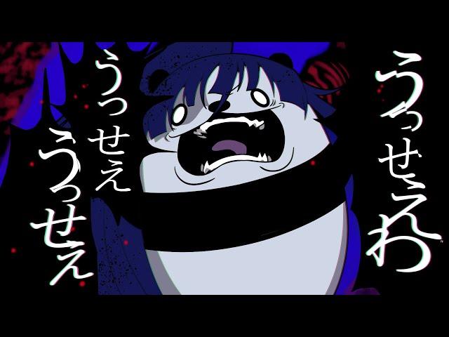 うっせぇわ/パンダ【替え歌】