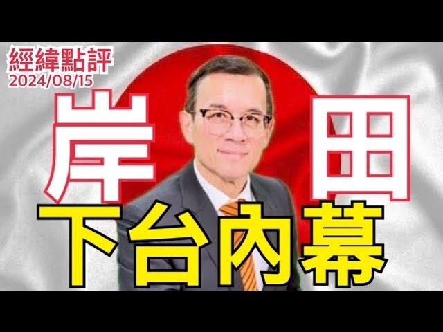 【經緯點評】 岸田下台就是因為他 /烏克蘭招募飛虎隊攻打俄羅斯 David’s Show 2024/08/15￼