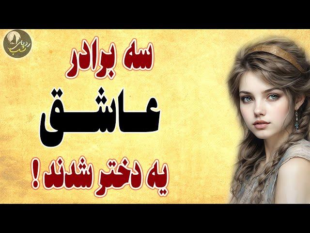 داستان سه برادر و دختر شاه چین ! حکایتی زیبا و شنیدنی