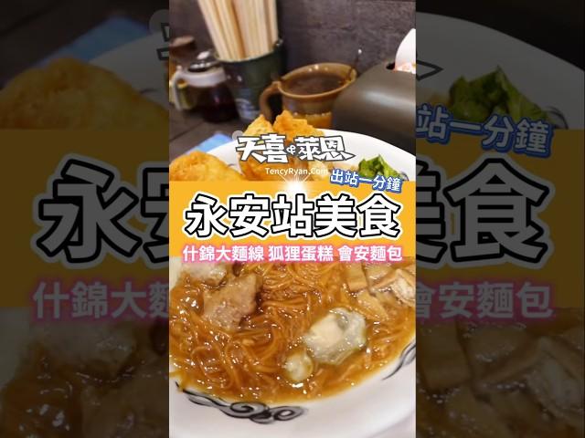 中和永和的美食都藏在巷子裡，捷運永安站出站一分鐘就能吃到的美食 #天喜萊恩 #中和美食 #永和美食 #永安站美食 #永安市場 #銅板美食