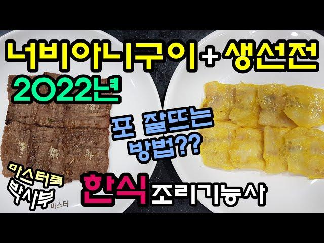 2022년 한식조리기능사_너비아니구이&생선전//기출문제 마스터박싸부의 합격 노하우