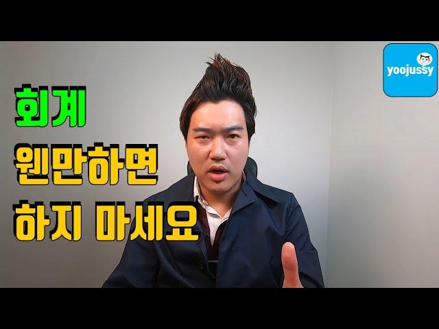 회계를 비추하는 이유 몇 가지