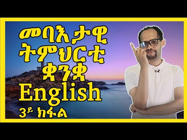 መባእታዊ ትምህርቲ ቋንቋ እንግሊዝ|| 3ይ ክፋል