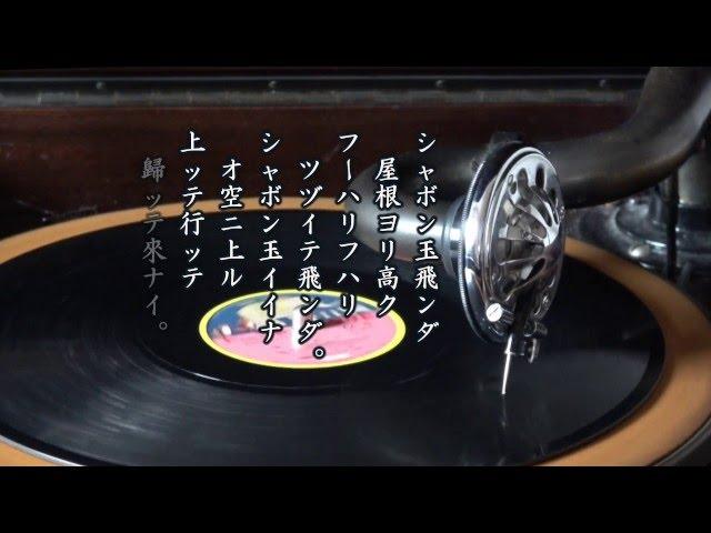 童謡　シャボン玉  （野口雨情作詞・中山晋平作曲・山田榮一編曲）　珍しいニ番入り