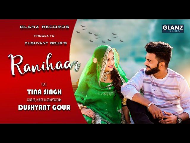 राणीहार || राजस्थानी सॉन्ग 2021 || DUSHYANT GOUR (RJ 37 ) || TINA SINGH || GLANZ RECORDS || RANIHAAR