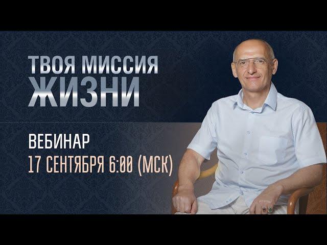 Твоя миссия жизни. Олег Торсунов. 17.09.2023