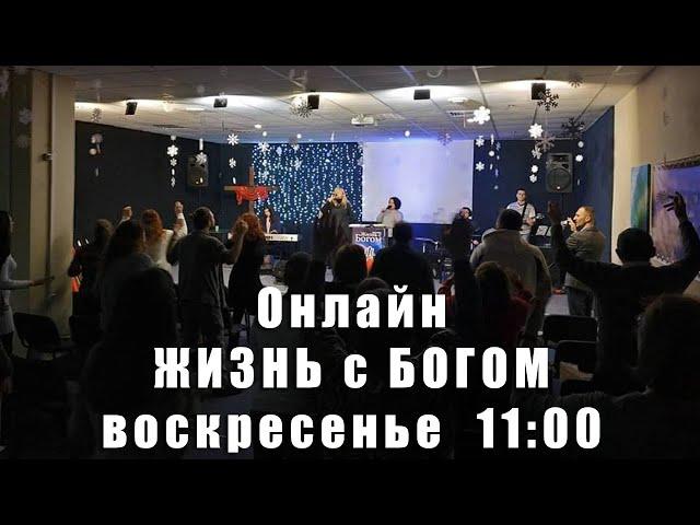 Онлайн служение церковь "Жизнь с Богом". 21.04.2024