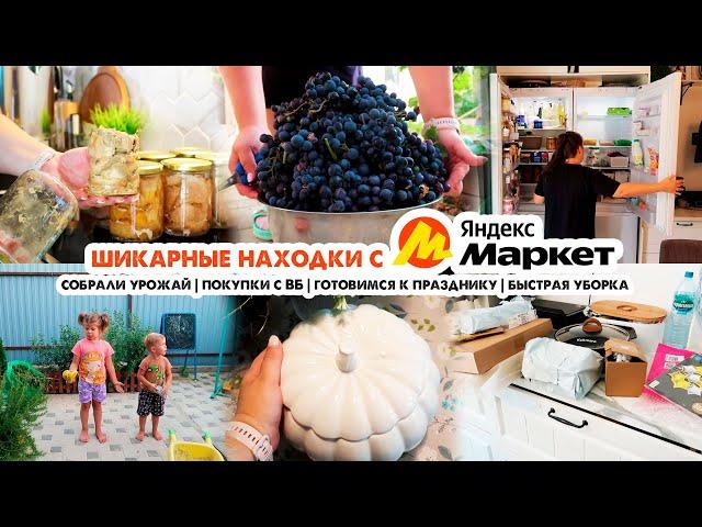 Уютные покупки для дома с Яндекс Маркета и ВБЕжедневная рутинаГотовим и убираемСобрали урожай