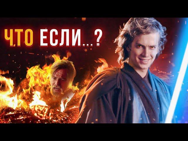 Это меняет все? | Что если Энакин победил? | Звёздные войны