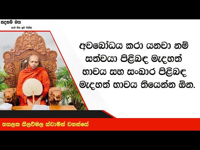 මැදහත් භාවය තියෙන්න ඕන.2467Ven Hasalaka Seelawimala Thero