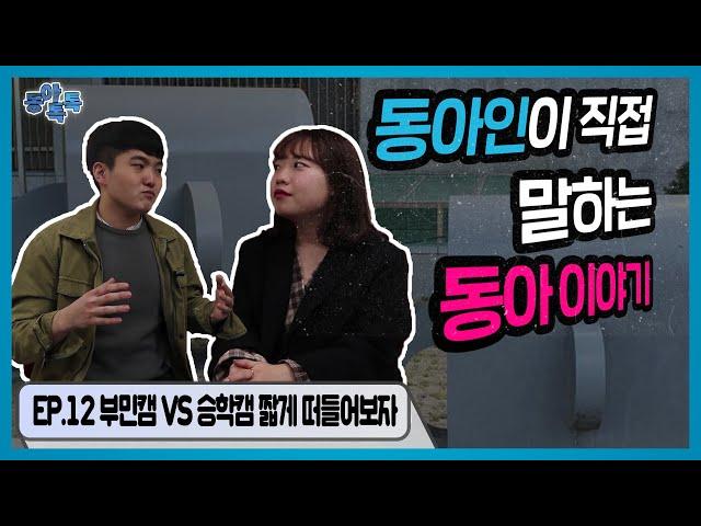 [동아톡톡] EP.12 승학VS부민 짧게 얘기해보자!