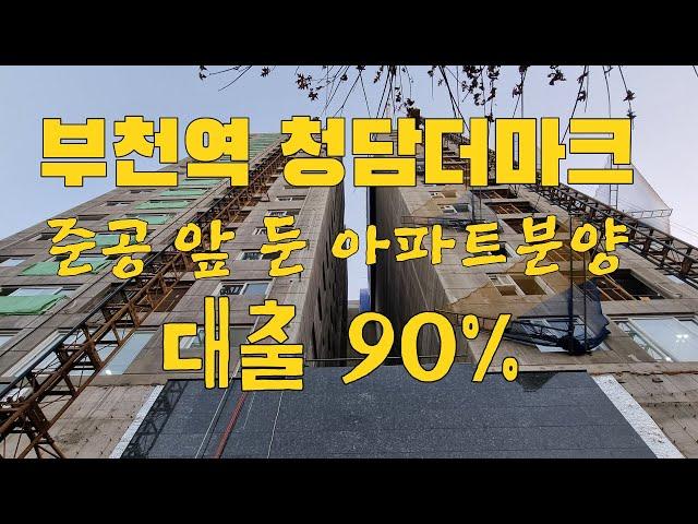 부천역 역세권아파트분양 청담더마크 / 테라스가 있는 아파트 / 대출90% / 준공 나기 직전 아파트분양 1577-1150