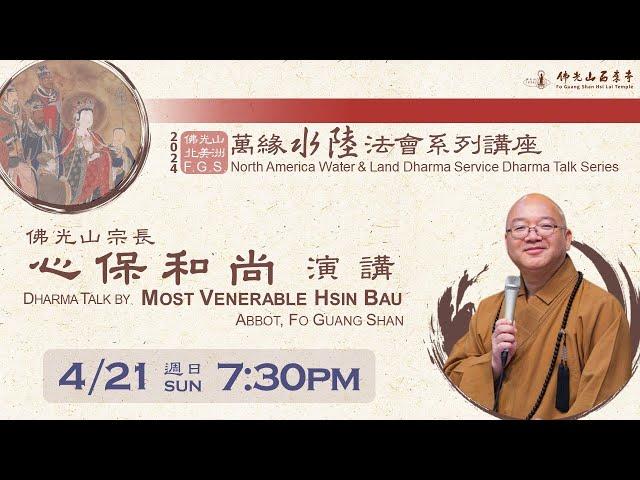 2024.04.21【北美洲萬緣水陸法會系列講座：心保和尚演講 Water & Land Dharma Talk Series by Most Venerable Hsin Bau】佛光山西來寺