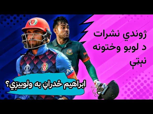 AFG vs BAN 3 ODI Matches November 2024 | Venue, Live Broadcast, Match Time - افغانستان او بنګله دیش