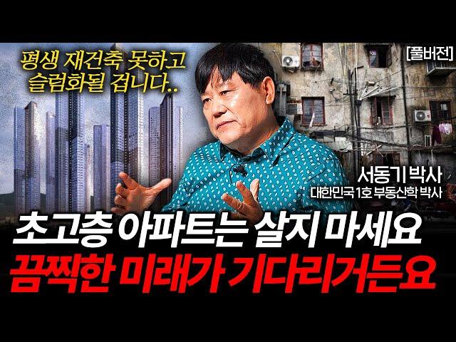 재건축의 시대는 끝났다. 초고층 아파트, 슬럼화될 일만 남았다. (서동기 박사 풀버전)