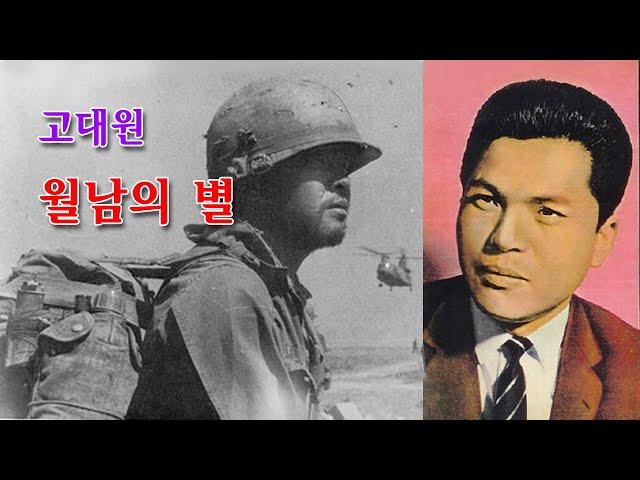 고대원 -월남의 별