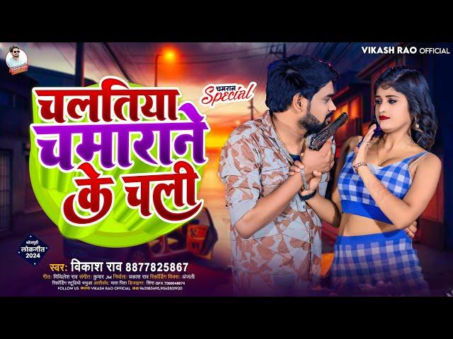 #vikash_rao - चलतिया चमाराने के चली #Chamaran Viral Song 2024 | Chalatiya Chamarane Ke Chali