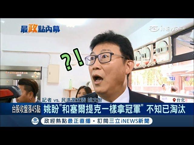 糗大！姚文智盼"和塞爾提克一樣拿冠軍" 卻不知已淘汰｜記者 莊惠琪 陳君傑｜【台灣要聞。先知道】20180528｜三立iNEWS