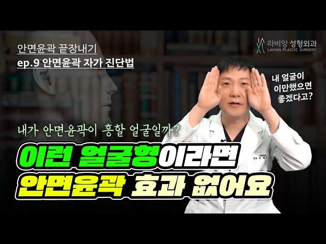 [안면윤곽끝장내기] 제 9강. 광대, 사각턱, 턱끝, 안면윤곽 수술에 효과가 있을 얼굴인지 알아보는 자가 진단법