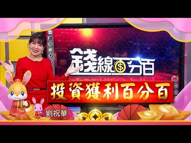 2023萬事如意迎兔年 主播劉祝華 祝大家揚眉兔氣新年快樂│非凡新聞│