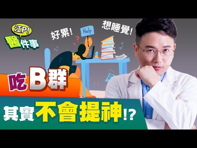 維生素B群真的提神醒腦？誰適合服用？別再亂吃了！這樣搭配才有效！【江P醫件事#32】