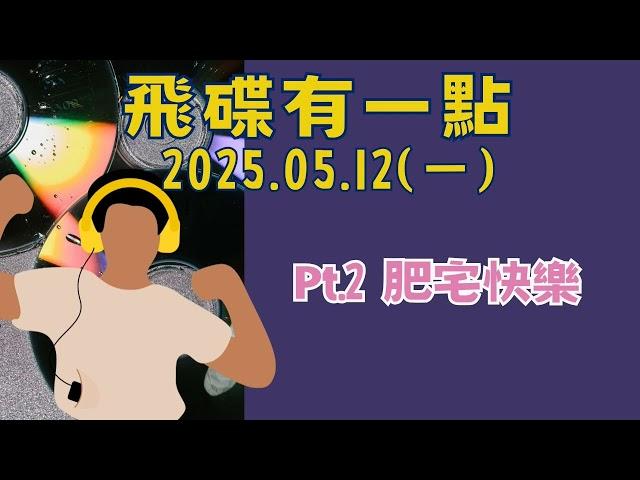 '25.05.12【飛碟有一點│馬克&瑪麗】Pt.2 肥宅快樂
