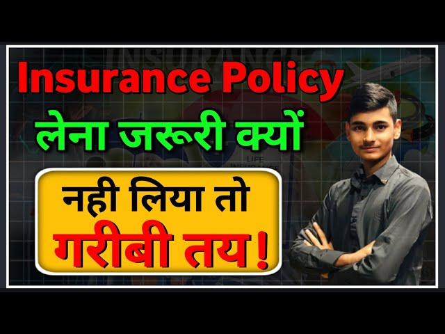 Insurance Policy जरूरी क्यों है? Why Need Insurance Policy | Insurance kya hota hai? Insurance Claim