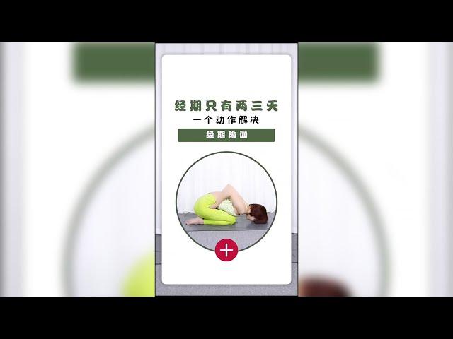 經期瑜伽系列 | 經期只有兩三天，一套動作幫你解決 | 10分鐘女性瑜伽-保養子宮及舒緩經痛 月經期間都能練習