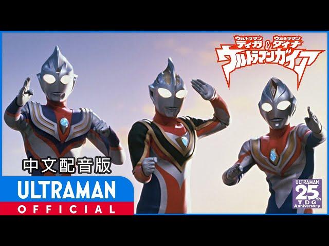 《迪迦奥特曼・戴拿奥特曼&盖亚奥特曼 超时空大决战》/ ULTRAMAN TIGA, ULTRAMAN DYNA & ULTRAMAN GAIA: THE BATTLE IN HYPER SPACE