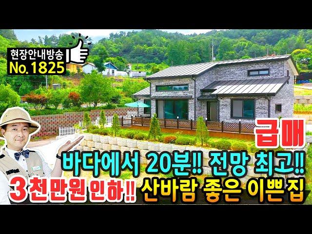 (급매) 바닷가에서 20분 탁트인 전망의 전원주택 매매 급매물 산바람이 솔솔 불어 옵니다 넓은 텃밭 공간 광역상수도 꼼꼼한 시공까지 완벽한 서천부동산 - 발품부동산TV