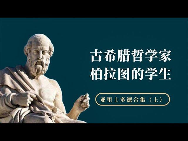 亚里士多德为什么如此重要，被称为“百科全书式”科学家【小播读书】