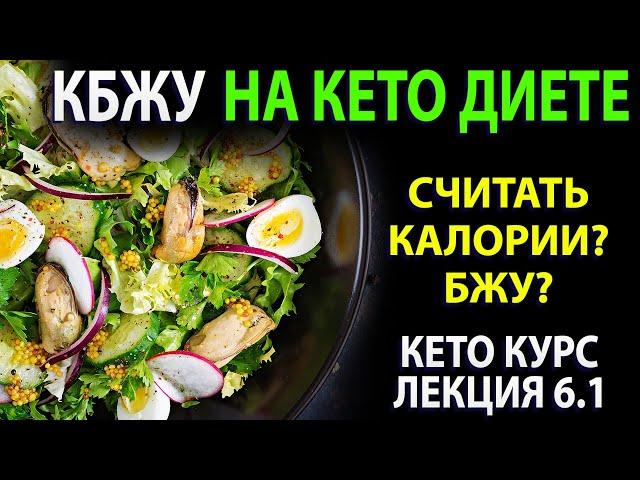 КБЖУ на Кето диете. Что считать? Ответы, примеры из жизни.