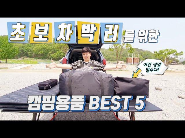 [바바TV] 차박 초보자들을 위한 캠핑용품 BEST 5 - 이것만 가지고 한 번 떠나보세요- 필수 차박 캠핑 용품 정리 - Car camping