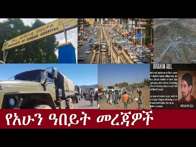 የአሁን ዓበይት መረጃዎች DeraNews Sep21 ,2024