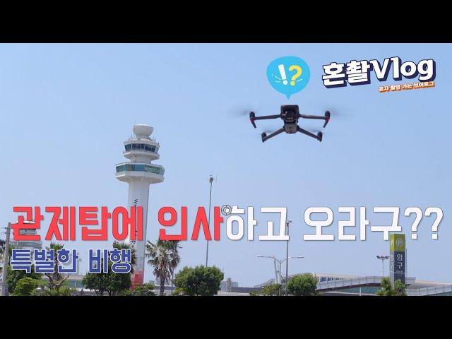 [혼촬V]드론촬영감독의 Vlog, 혼촬V - Ep6. 특별한 비행