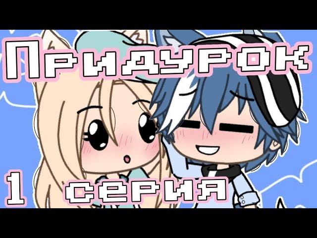 ОЗВУЧКА СЕРИАЛА "Придурок" // Gacha Life