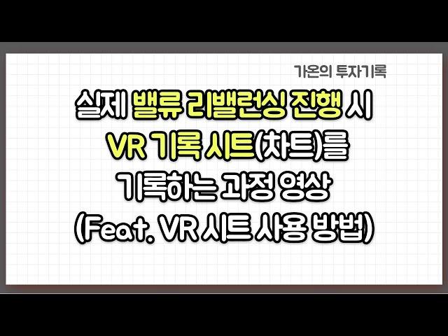 실제 밸류 리밸런싱 진행 시 VR 기록 시트(차트)를 기록하는 과정 영상 (Feat. VR 시트 사용 방법)