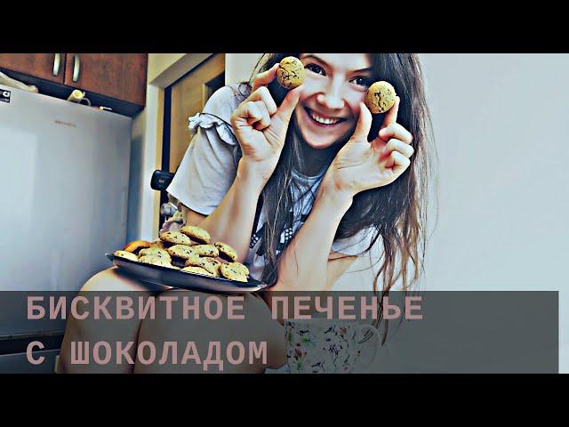 БИСКВИТНОЕ ПЕЧЕНЬЕ БЕЗ ЯИЦ