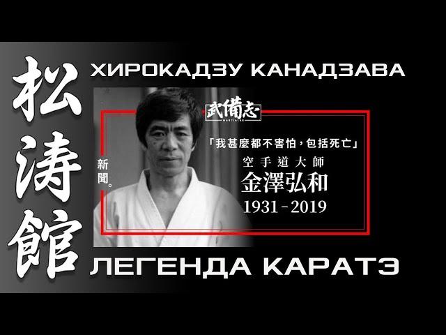 ЛЕГЕНДА КАРАТЭ. ХИРОКАДЗУ КАНАДЗАВА. ФИЛЬМ В ПОИСКАХ СОВЕРШЕНСТВА. БОЕВЫЕ ИСКУССТВА МИРА